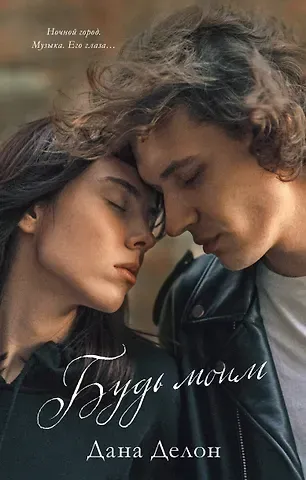 Дана Делон Будь моим