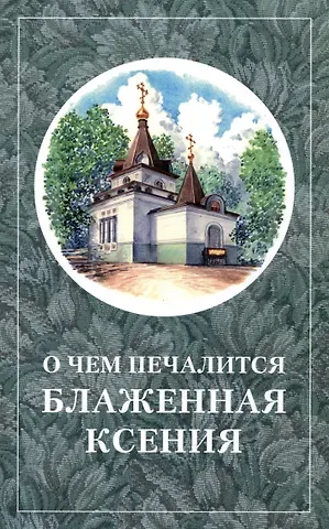 О чем печалится блаженная Ксения