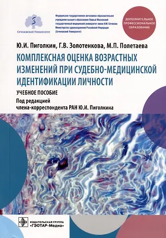 Юрий Иванович Пиголкин, Мария Петровна Полетаева, Галина Вячеславовна Золотенкова Комплексная оценка возрастных изменений при судебно-медицинской идентификации личности. Учебное пособие
