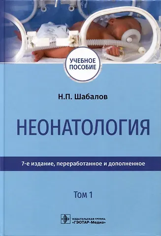 Николай Павлович Шабалов Неонатология. Учебное пособие. В 2 томах. Том 1