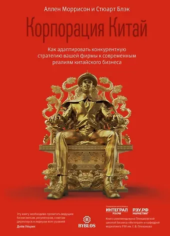 Аллен Моррисон, Стюарт Блэк Корпорация Китай. Как адаптировать конкурентную стратегию вашей фирмы к современным реалиям китайского бизнеса