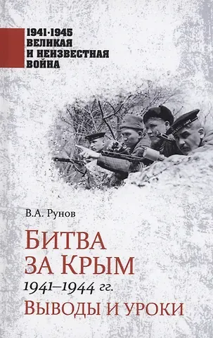 Валентин Александрович Рунов Битва за Крым 1941-1944 гг.