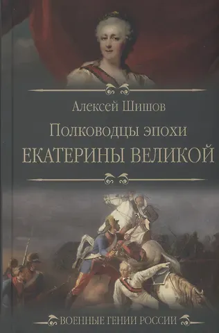 Алексей Васильевич Шишов Полководцы эпохи Екатерины Великой  (12+)