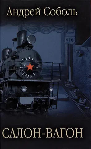 Андрей Соболь Салон-вагон