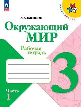 Андрей Анатольевич Плешаков Окружающий мир. 3 класс. Рабочая тетрадь. В двух частях. Часть 1.
