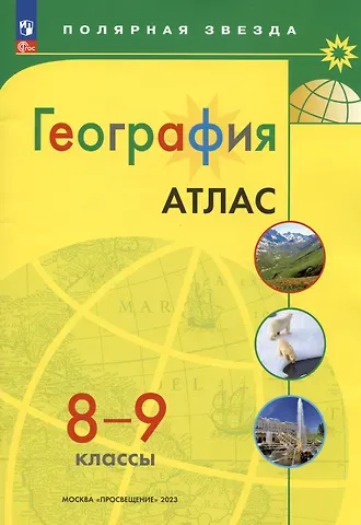 М. В. Петрова География. 8-9 классы. Атлас