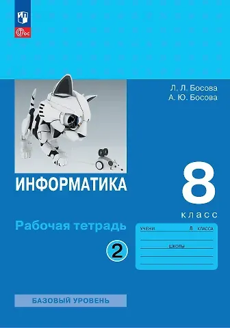 Анна Юрьевна Босова, Людмила Леонидовна Босова Информатика. 8 класс. Базовый уровень. Рабочая тетрадь. В двух частях. Часть 2