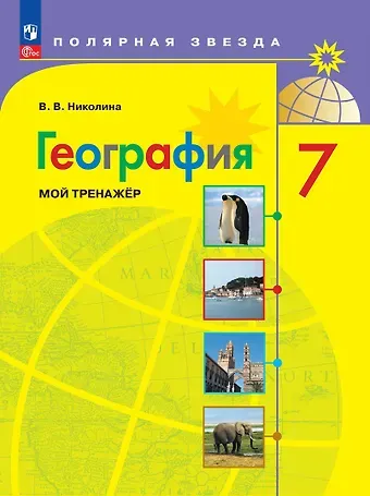 Вера Викторовна Николина География. 7 класс. Мой тренажер. Учебное пособие