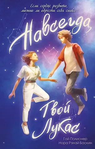 Гай Полиснер, Нора Рэлай Баскин Навсегда, твой Лукас
