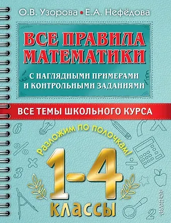 Ольга Васильевна Узорова Все правила математики с наглядными примерами и контрольными заданиями. Все темы школьного курса. 1-4 классы