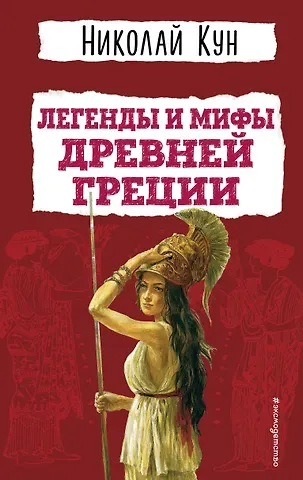 Николай Альбертович Кун Легенды и мифы Древней Греции