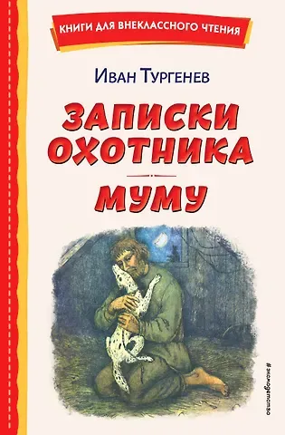 Иван Сергеевич Тургенев Записки охотника. Муму (ил. Ел. Бём, М. Фёдорова)