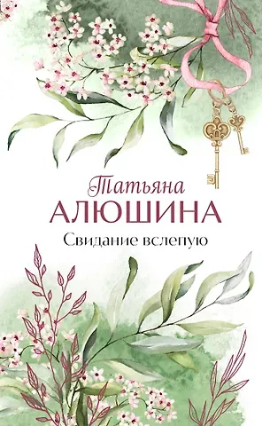 Татьяна Александровна Алюшина Свидание вслепую