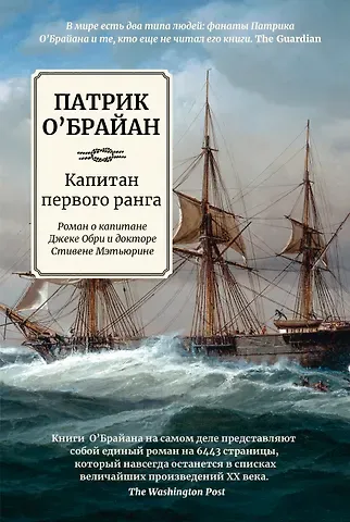 Патрик О'Брайан Капитан первого ранга: роман о капитане Джеке Обри и докторе Стивене Мэтьюрине