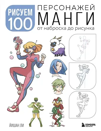 Йишан Ли Рисуем 100 персонажей манги. От наброска до рисунка