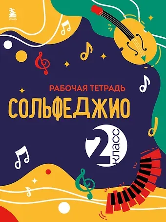 Ольга Чирпан Сольфеджио. Рабочая тетрадь 2 класс (новое оформление)