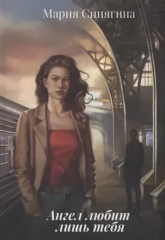 Мария Синягина Ангел любит лишь тебя