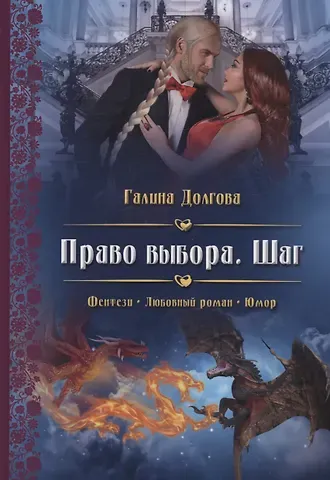 Галина Александровна Долгова Право выбора. Шаг