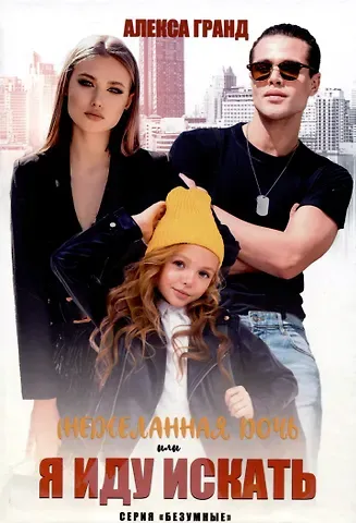 Алекса Гранд (Не)желанная дочь, или Я иду искать