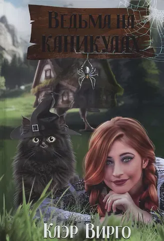 Клэр Вирго Ведьма на каникулах