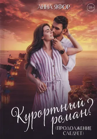 Анна Яфор Курортный роман? Продолжение следует