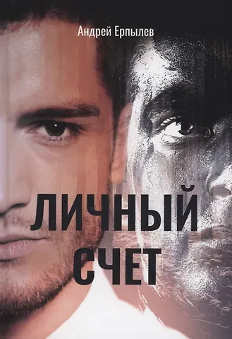 Андрей Юрьевич Ерпылев Личный счет