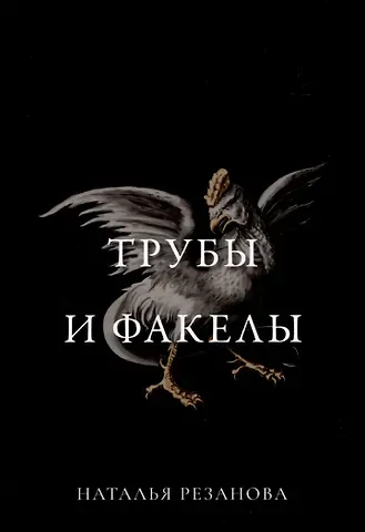 Наталья Владимировна Резанова Трубы и факелы