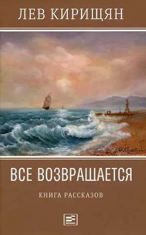 Лев Кирищян Все возвращается: книга рассказов