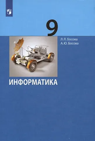 Анна Юрьевна Босова, Людмила Леонидовна Босова Информатика. 9 класс. Учебник