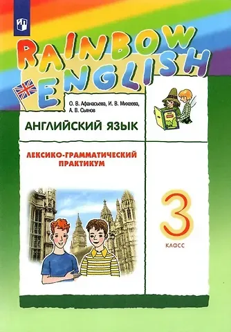 Александр Валерьевич Сьянов, Ирина Владимировна Михеева, Ольга Васильевна Афанасьева Rainbow English. Английский язык. 3 класс. Лексико-грамматический практикум
