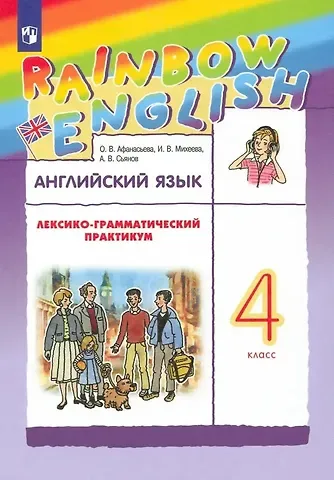 Александр Валерьевич Сьянов, Ирина Владимировна Михеева, Ольга Васильевна Афанасьева Rainbow English. Английский язык. 4 класс. Лексико-грамматический практикум