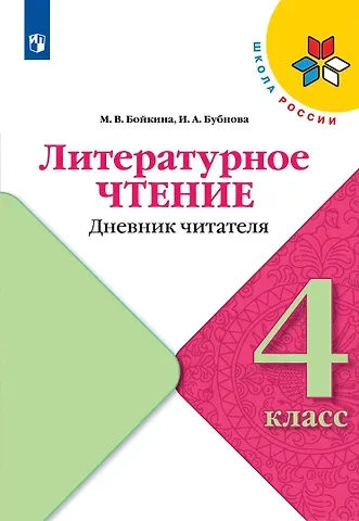 Инна Анатольевна Бубнова, Марина Викторовна Бойкина Литературное чтение. Дневник читателя. 4 класс. Учебное поообие