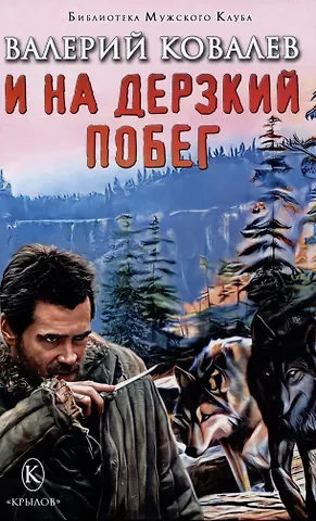 Валерий Николаевич Ковалев И на дерзкий побег