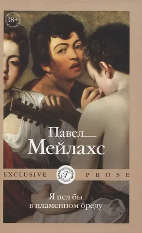 Павел Александрович Мейлахс Я пел бы в пламенном бреду