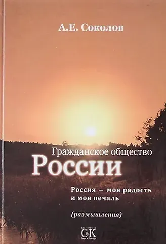 Алексей Емельянович Соколов Гражданское общество России