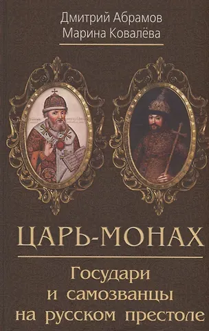 Дмитрий Михайлович Абрамов Царь-монах . Государи и самозванцы на русском престоле