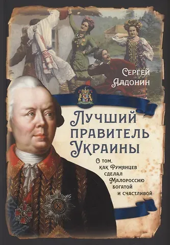 Сергей Алдонин Лучший правитель Украины. О том, как Румянцев сделал Малороссию богатой и счатливой