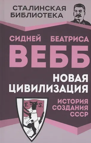 Сидней Вебб, Беатриса Вебб Новая цивилизация. История создания СССР