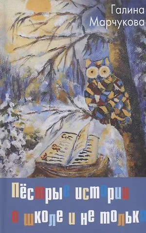 Галина Марчукова Пёстрые истории о школе и не только…