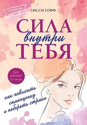 Сисси Гофф Сила внутри тебя. Как повысить самооценку и побороть страхи