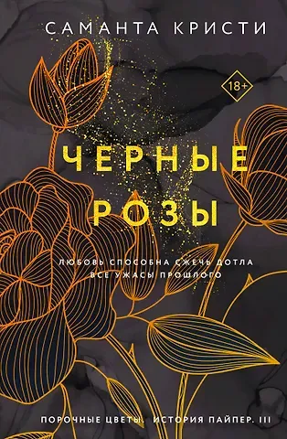 Саманта Кристи Черные розы