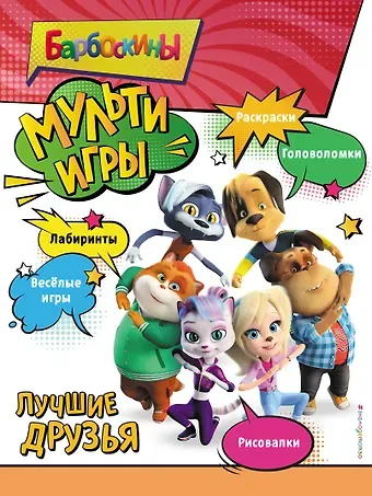 Барбоскины. Мульти-Игры. Лучшие друзья (+ наклейки)