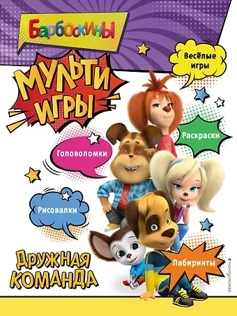 Барбоскины. Мульти-Игры. Дружная команда (+ наклейки)