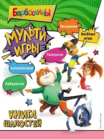 Барбоскины. Мульти-Игры. Книга шалостей (+ наклейки)