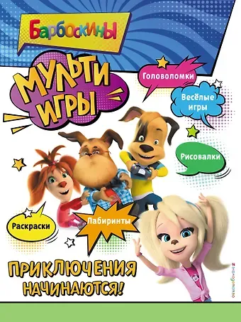 Барбоскины. Мульти-Игры. Приключения начинаются! (+ наклейки)