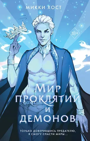 Микки Хост Мир проклятий и демонов (#2)