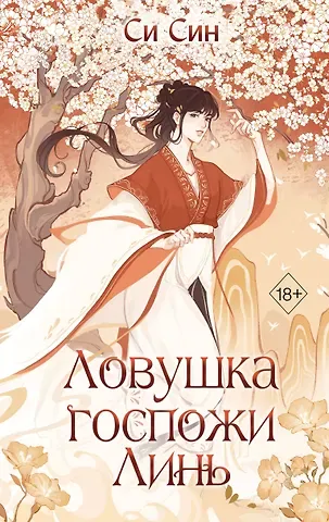 Си Син Ловушка госпожи Линь (#2)