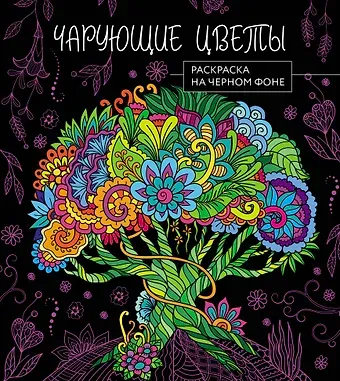 Чарующие цветы. Раскраска на черном фоне