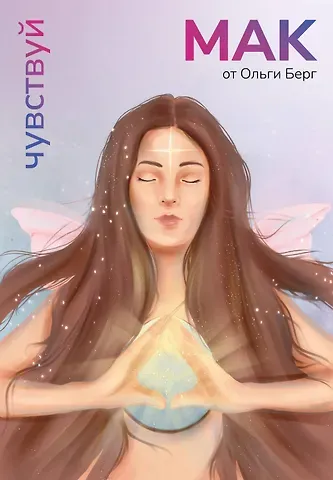 Ольга Берг Чувствуй. Метафорические карты от Ольги Берг