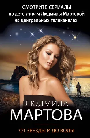 Людмила Мартова От звезды и до воды
